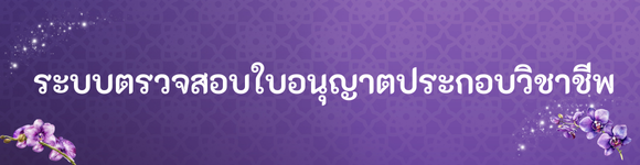 ระบบตรวจสอบใบอนุญาตประกอบวิชาชีพครู